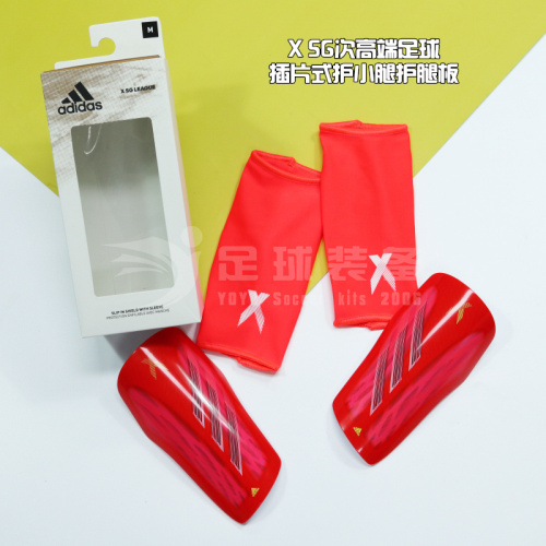 专柜正品ADIDAS X SG次高端足球 插片式护小腿护腿板