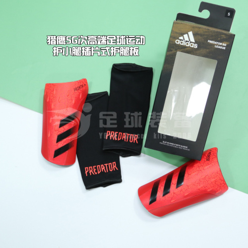 专柜正品ADIDAS 猎鹰SG 高端足球运动护小腿插片式护腿板